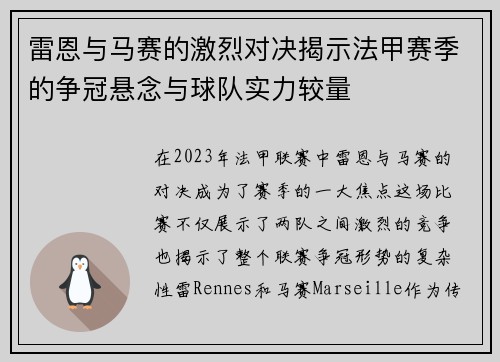 雷恩与马赛的激烈对决揭示法甲赛季的争冠悬念与球队实力较量