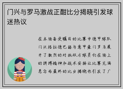 门兴与罗马激战正酣比分揭晓引发球迷热议