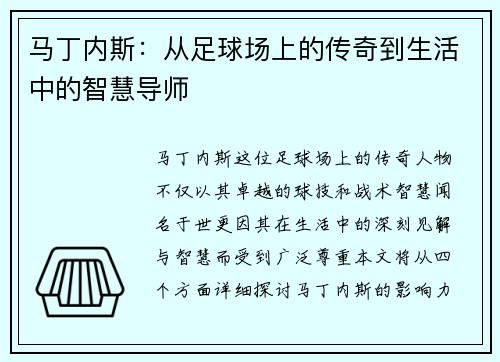 马丁内斯：从足球场上的传奇到生活中的智慧导师