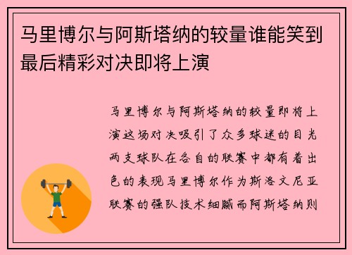 马里博尔与阿斯塔纳的较量谁能笑到最后精彩对决即将上演